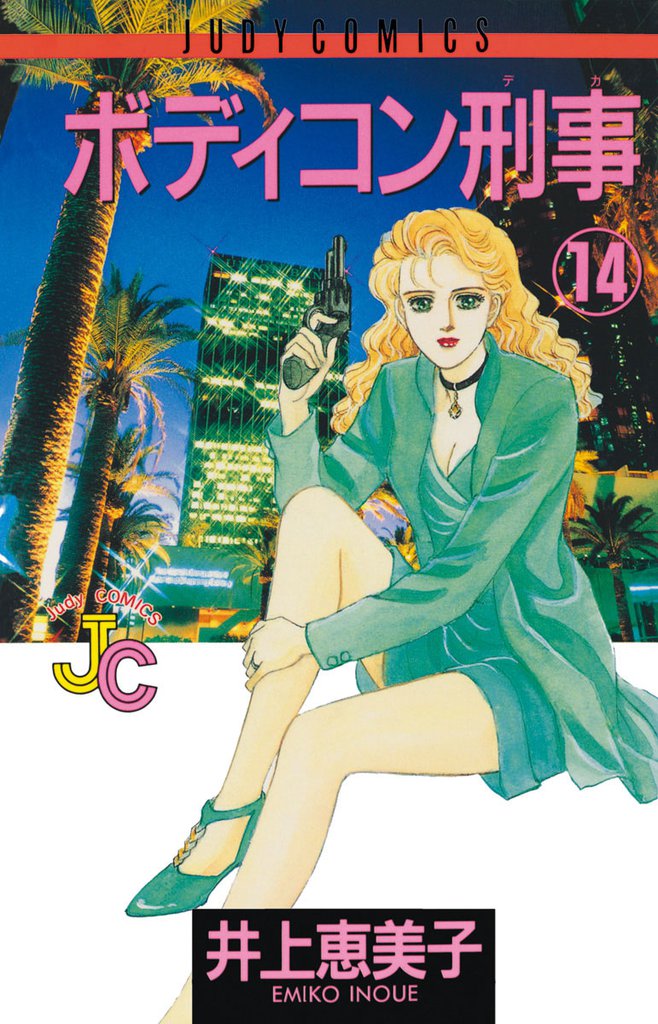 ボディコン刑事 14 冊セット 全巻