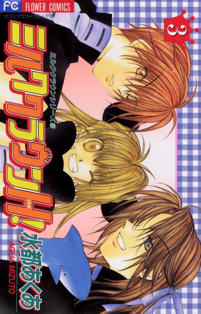 ミルククラウンH！（３）