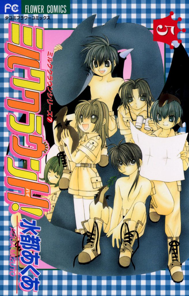 ミルククラウンH！ 5 冊セット 全巻