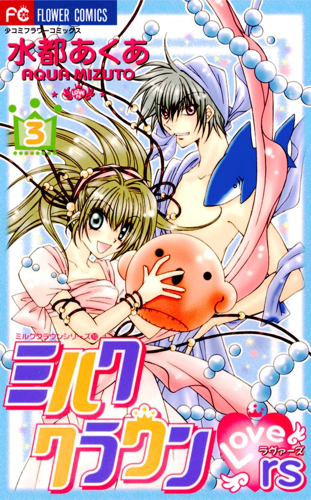 ミルククラウン・Lovers(ラヴァーズ)（３）