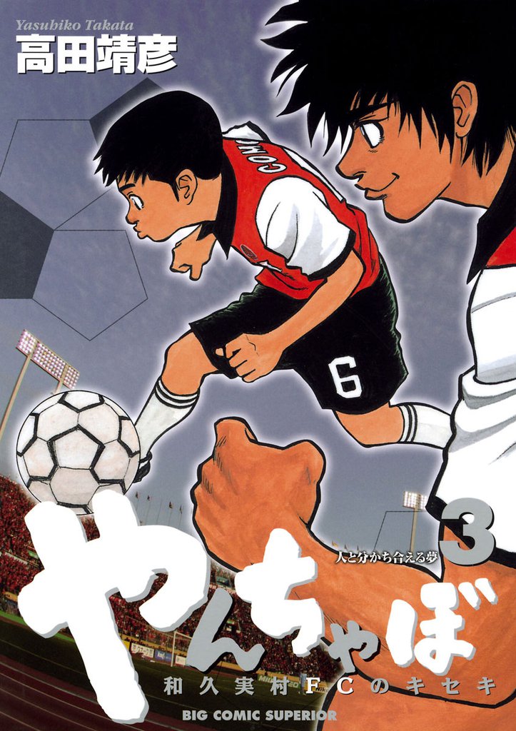 やんちゃぼ 3 冊セット 全巻