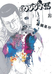 漫画 電子書籍 闇金ウシジマくん の表紙画像