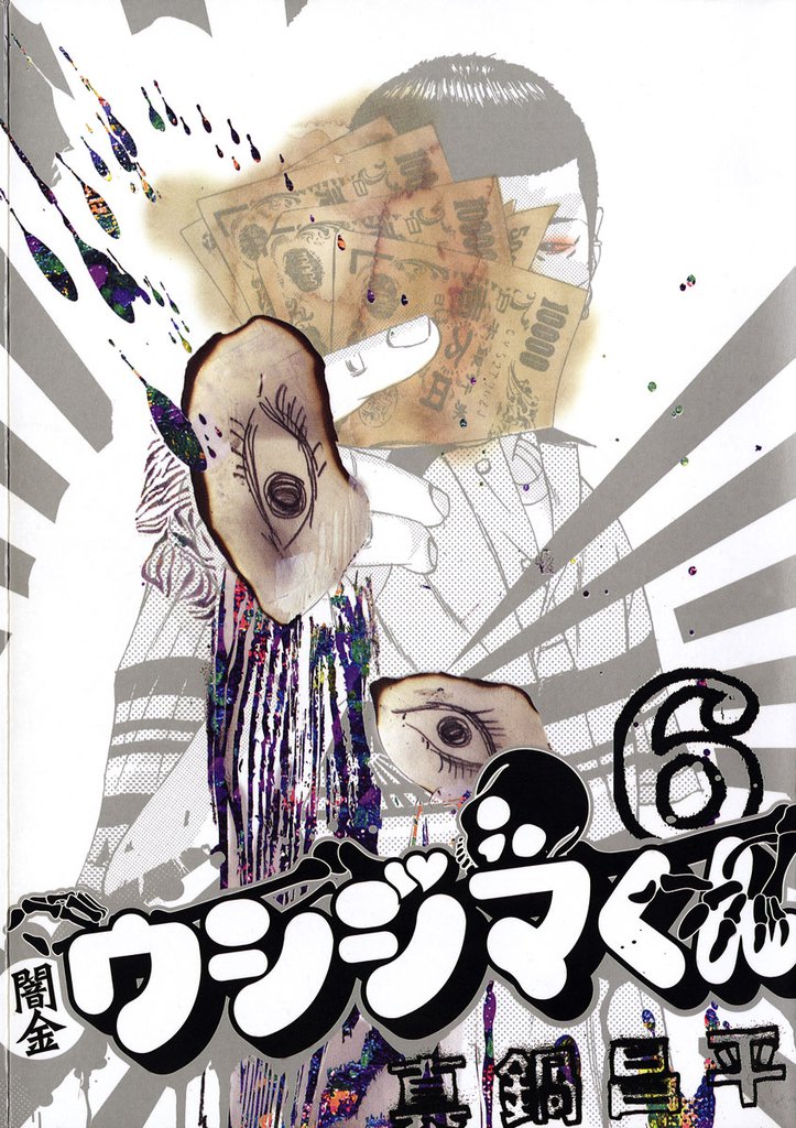 闇金ウシジマくん（６）