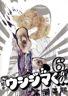 漫画 電子書籍 闇金ウシジマくん の表紙画像