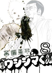 マンガ 電子書籍 闇金ウシジマくん の表紙画像