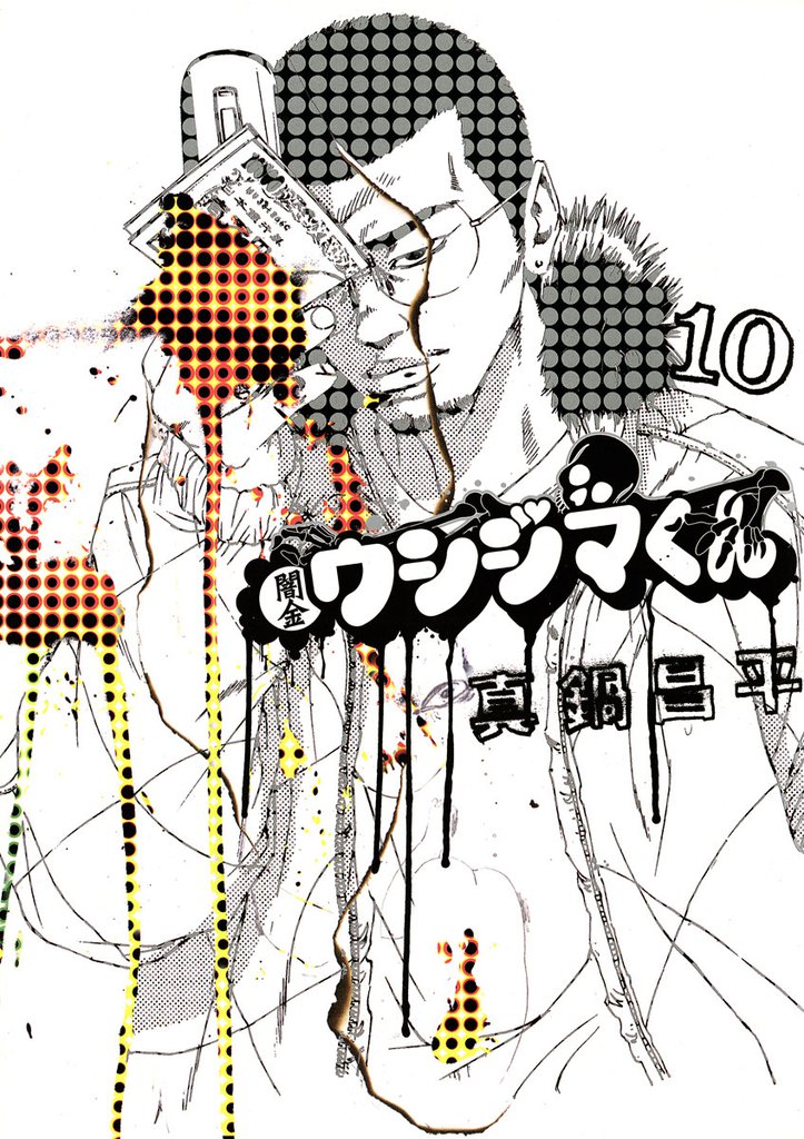 闇金ウシジマくん（１０）