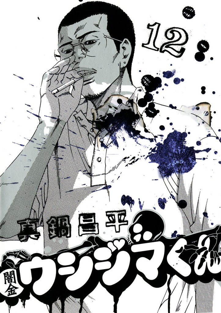 闇金ウシジマくん（１２）