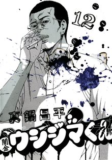 漫画 電子書籍 闇金ウシジマくん の表紙画像