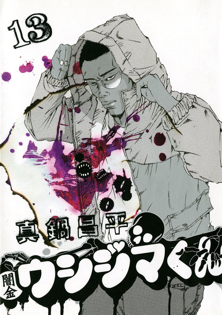 闇金ウシジマくん（１３）