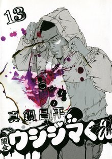 漫画 電子書籍 闇金ウシジマくん の表紙画像