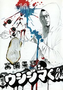 マンガ 電子書籍 闇金ウシジマくん の表紙画像