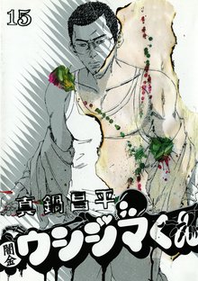 マンガ 電子書籍 闇金ウシジマくん の表紙画像