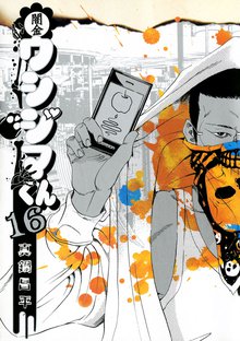 マンガ 電子書籍 闇金ウシジマくん の表紙画像