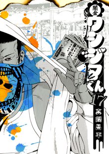 マンガ 電子書籍 闇金ウシジマくん の表紙画像