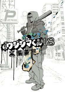 マンガ 電子書籍 闇金ウシジマくん の表紙画像