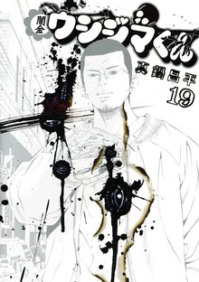 漫画 電子書籍 闇金ウシジマくん の表紙画像