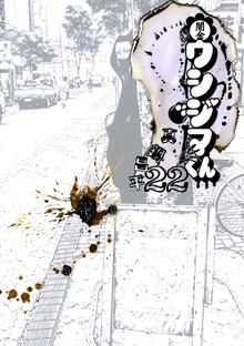 漫画 電子書籍 闇金ウシジマくん の表紙画像