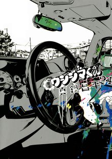 マンガ 電子書籍 闇金ウシジマくん の表紙画像