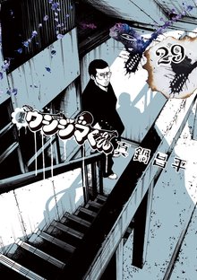 マンガ 電子書籍 闇金ウシジマくん の表紙画像