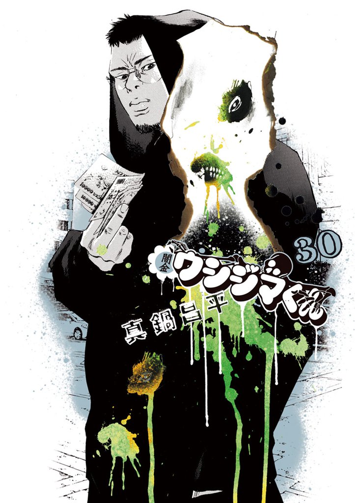 闇金ウシジマくん（３０）