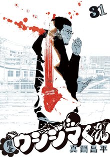 漫画 電子書籍 闇金ウシジマくん の表紙画像