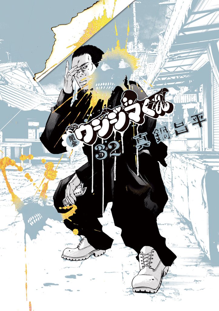 闇金ウシジマくん（３２）