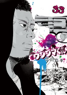 漫画 電子書籍 闇金ウシジマくん の表紙画像