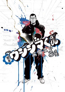 漫画 電子書籍 闇金ウシジマくん の表紙画像