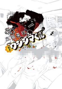 漫画 電子書籍 闇金ウシジマくん の表紙画像