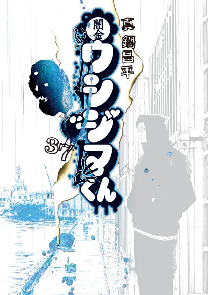 闇金ウシジマくん（３７）