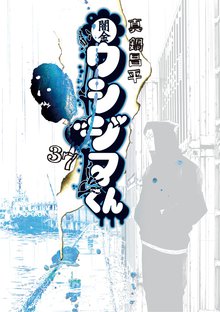 漫画 電子書籍 闇金ウシジマくん の表紙画像