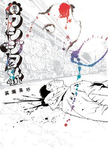 漫画 電子書籍 闇金ウシジマくん の表紙画像