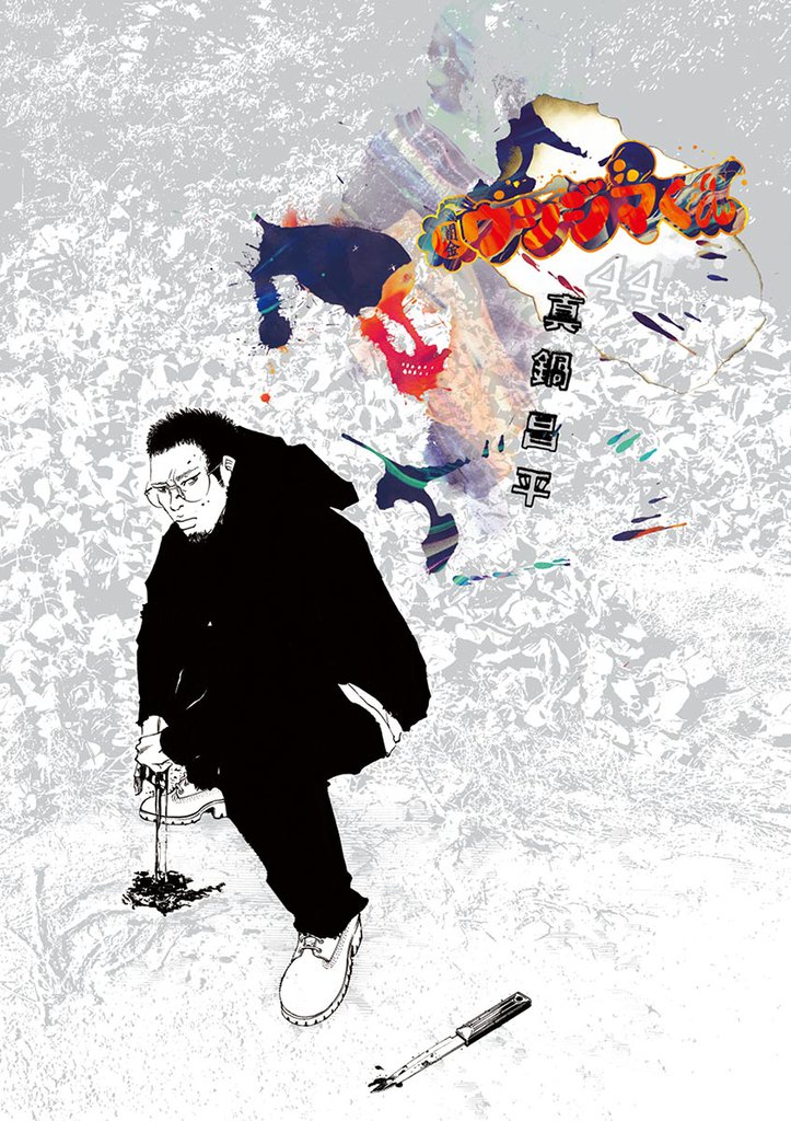 闇金ウシジマくん（４４）