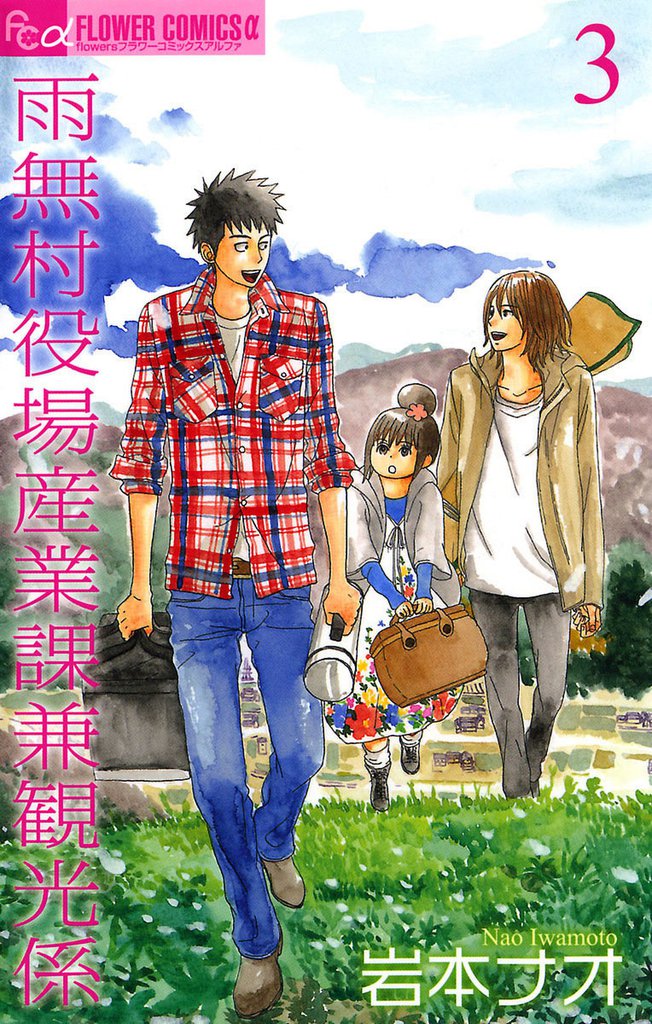 雨無村役場産業課兼観光係 3 冊セット 全巻