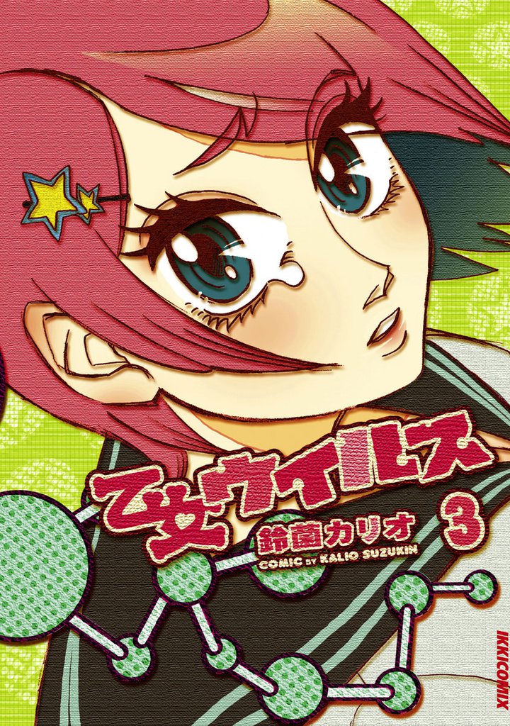 乙女ウイルス 3 冊セット 全巻