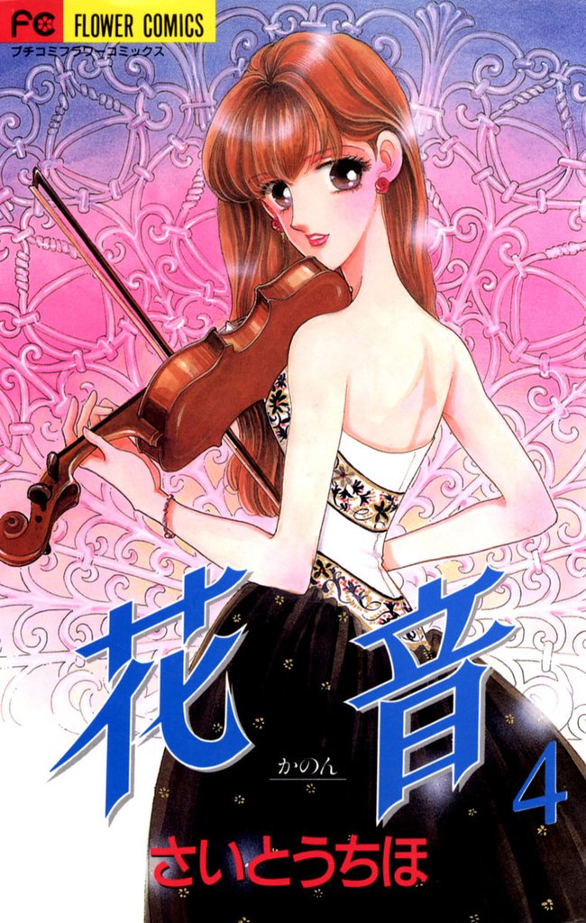 花音（４）