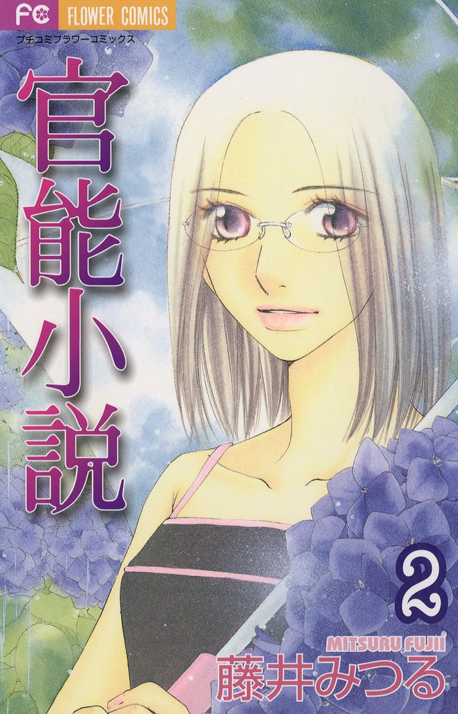 官能小説（２）