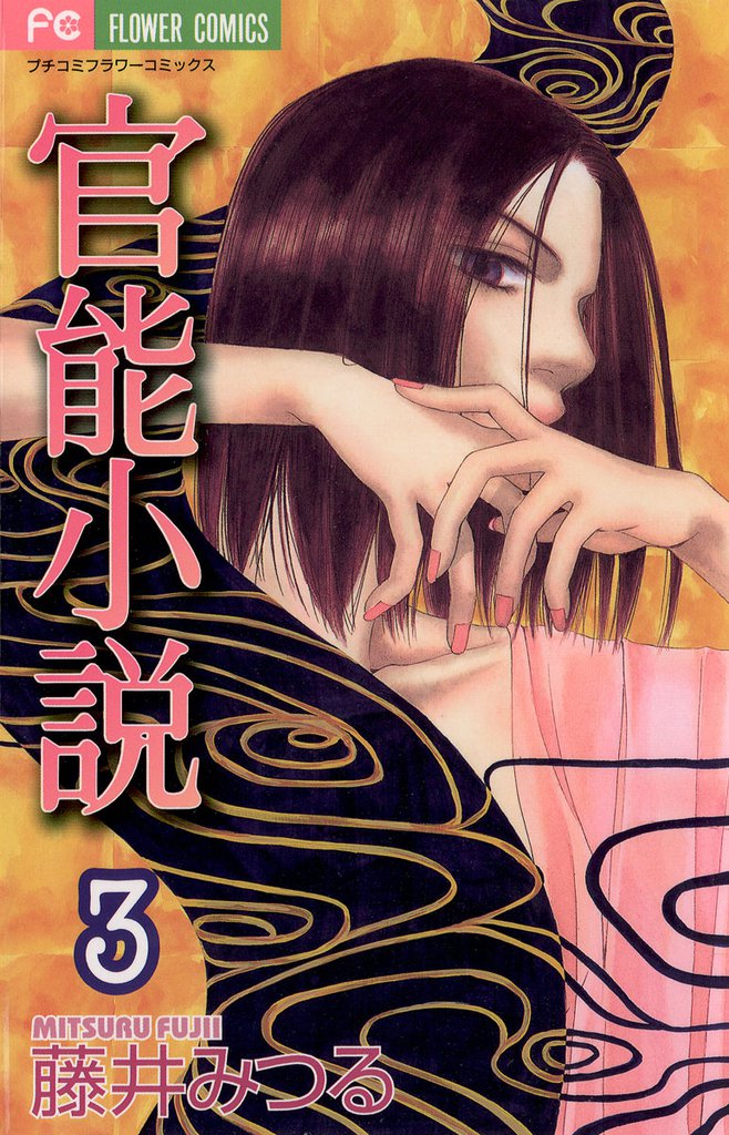 官能小説（３）