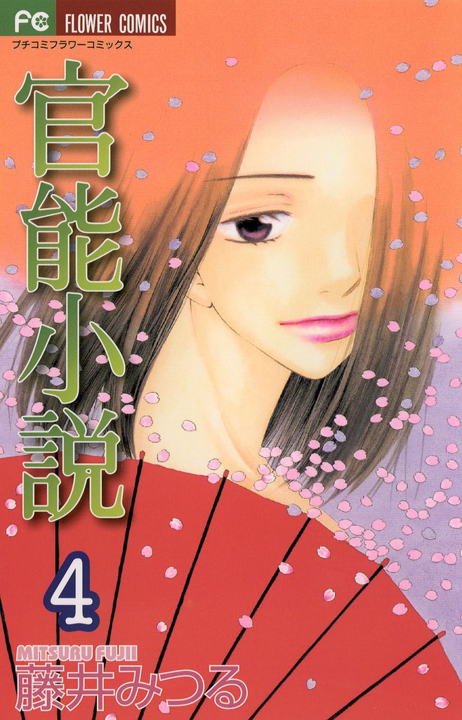 官能小説（４）