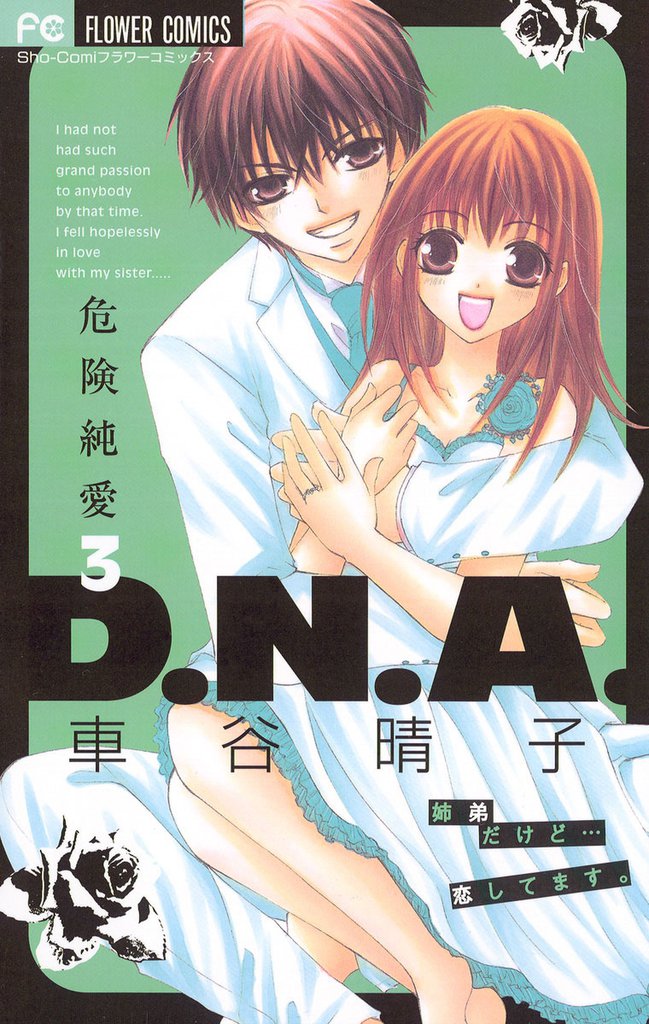 危険純愛D.N.A. 3 冊セット 全巻