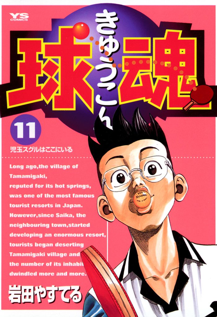 球魂（１１）