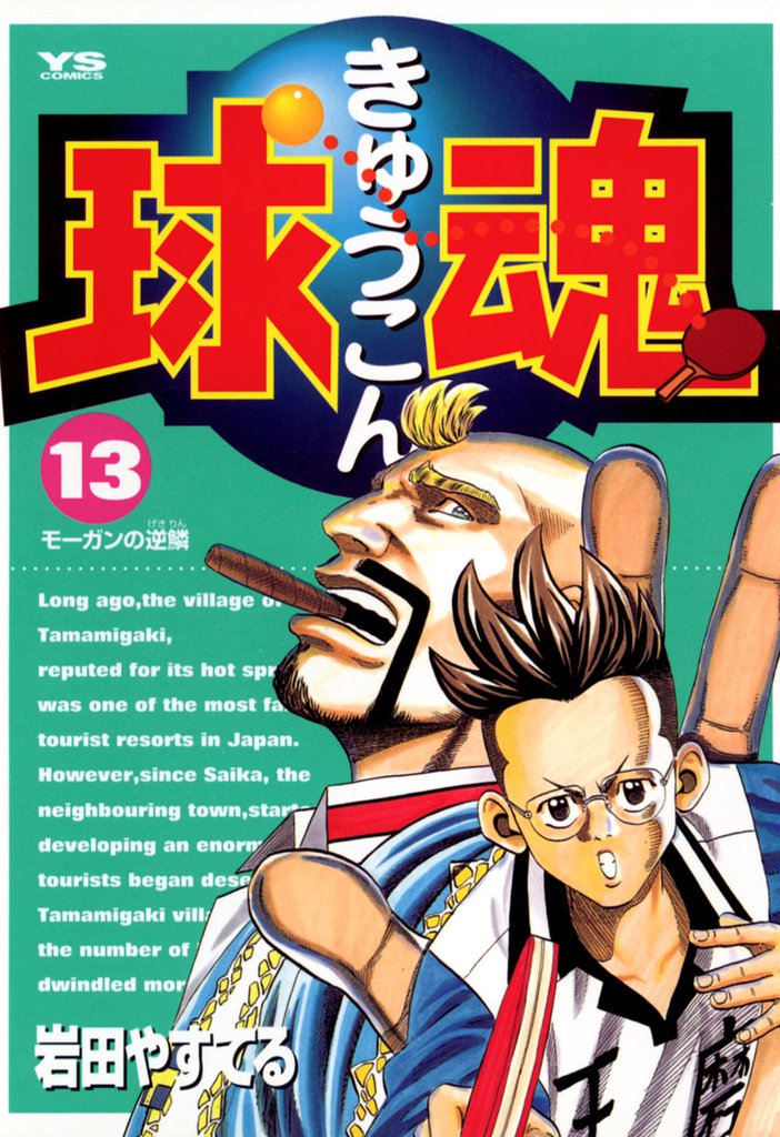 球魂（１３）