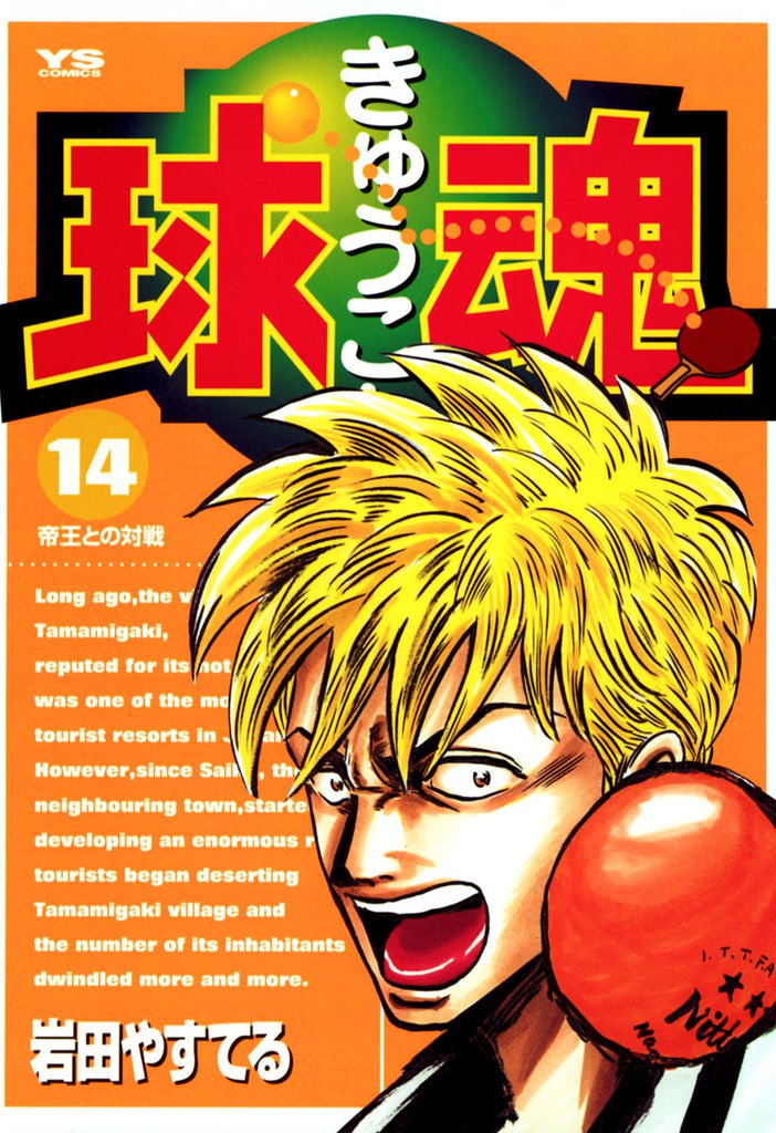 球魂（１４）