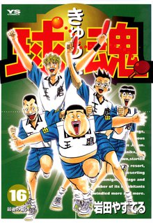 マンガ 電子書籍 球魂 の表紙画像