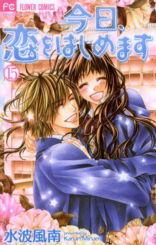 今日、恋をはじめます 15 冊セット 全巻
