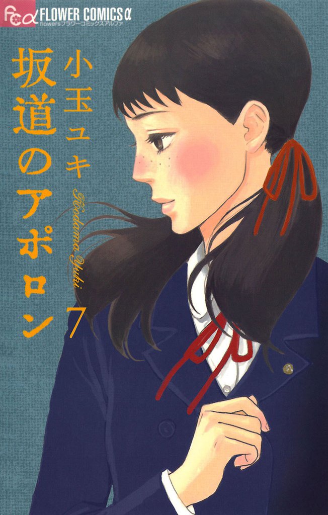 坂道のアポロン（７）