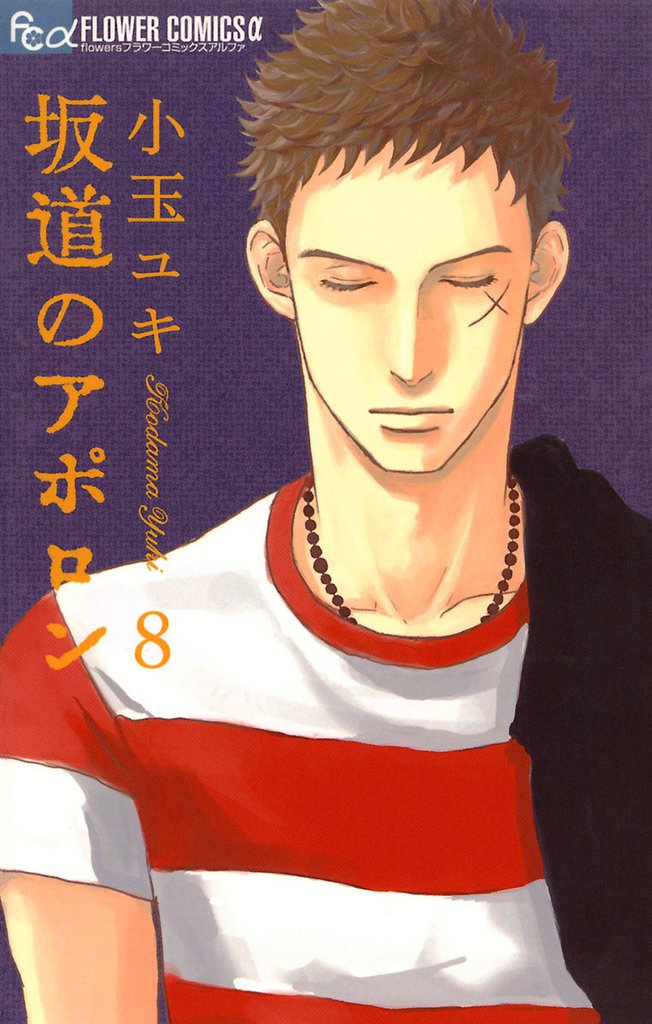 坂道のアポロン（８）