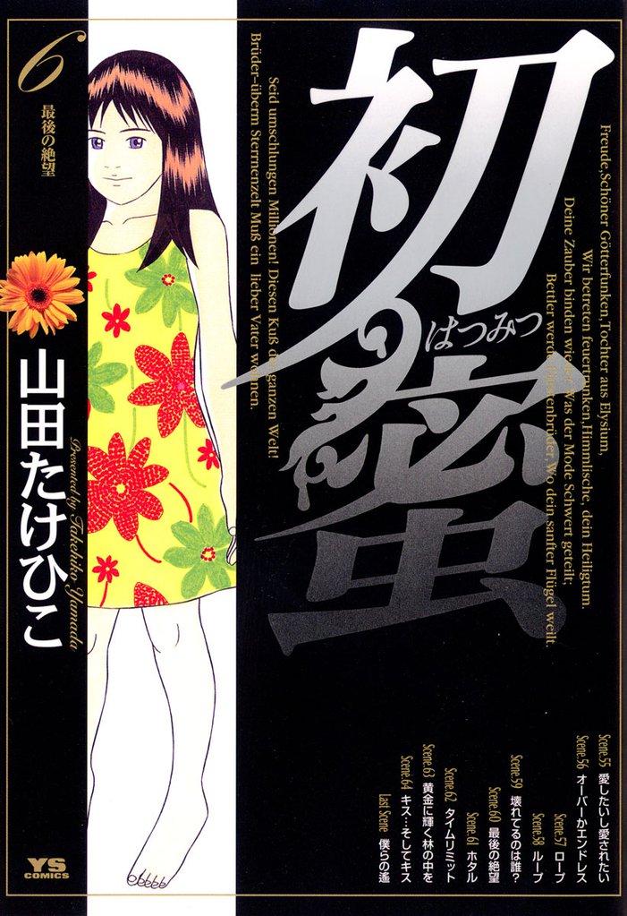 初蜜 6 冊セット 全巻