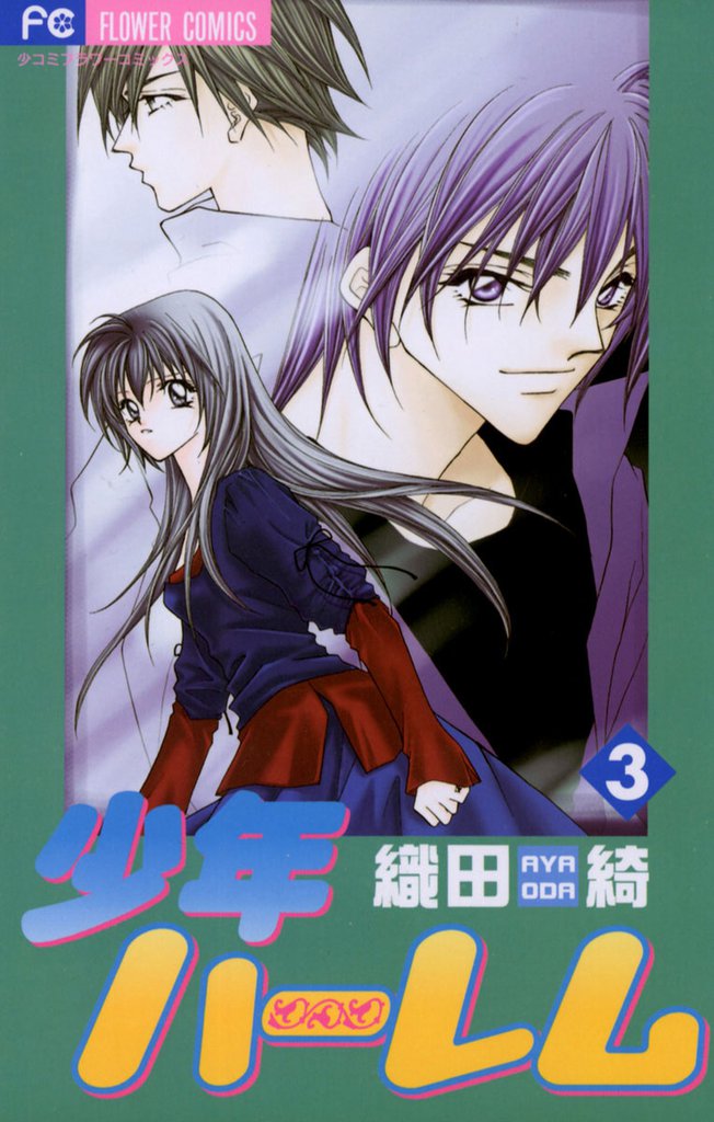 少年ハーレム 3 冊セット 全巻