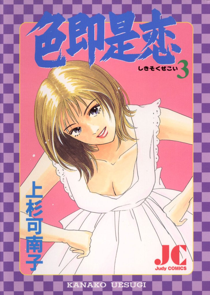 色即是恋 3 冊セット 全巻
